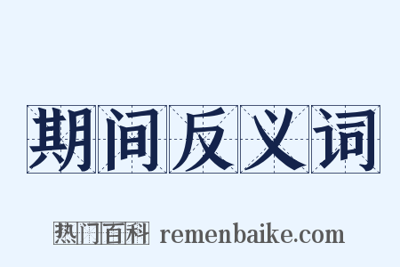 期间反义词是什么意思的图片